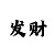 G彩